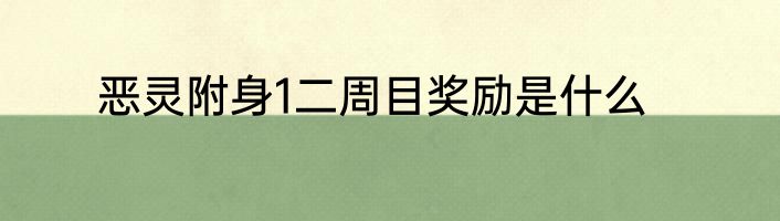 恶灵附身1二周目奖励是什么