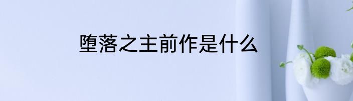 堕落之主前作是什么