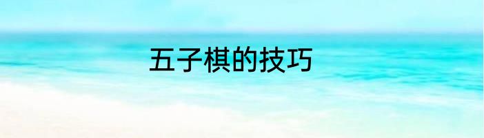五子棋的技巧