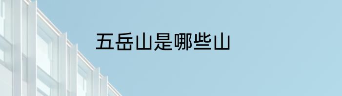五岳山是哪些山