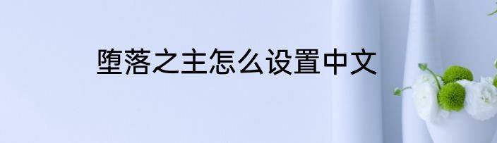 堕落之主怎么设置中文