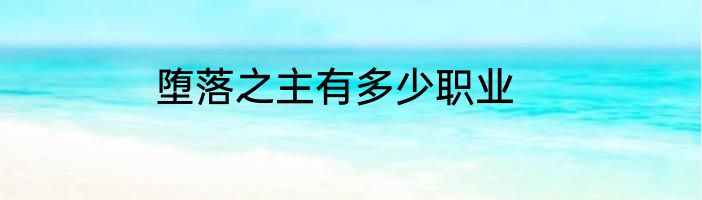 堕落之主有多少职业