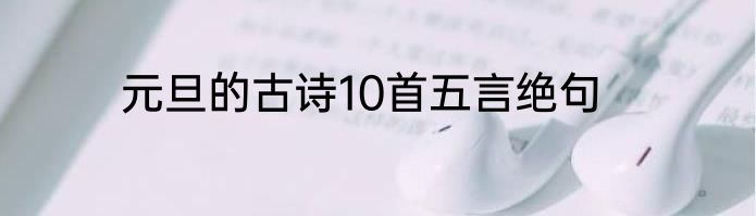 元旦的古诗10首五言绝句