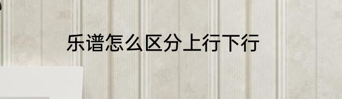 乐谱怎么区分上行下行