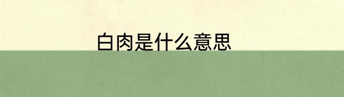 白肉是什么意思