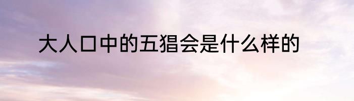 大人口中的五猖会是什么样的