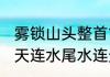 雾锁山头整首古诗（雾锁山头山锁雾，天连水尾水连天是什么意思）