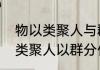 物以类聚人与群分的意思是啥（物以类聚人以群分什么意思）