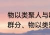 物以类聚人与群分的意思是啥（人以群分、物以类聚是什么意思呢）