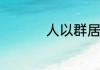 人以群居物以类聚意思