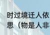时过境迁人依旧,物是人非事事休的意思（物是人非事事休是什么意思）