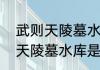 武则天陵墓水库什么时候建的（武则天陵墓水库是什么时候修的）