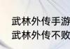 武林外传手游高处张望任务怎么做（武林外传不败战神任务流程）