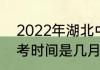 2022年湖北中考时间（2022武汉中考时间是几月几号）