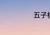 五子棋正确下法