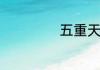 五重天是什么意思