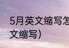 5月英文缩写怎么写（1一12月份的英文缩写）