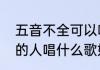 五音不全可以唱的表白歌（五音不全的人唱什么歌好）