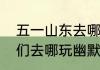 五一山东去哪玩便宜又实惠（五一你们去哪玩幽默句子）