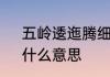五岭逶迤腾细浪，乌蒙磅礴走泥丸，什么意思