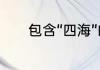 包含“四海”的四字成语有哪些
