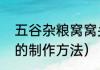 五谷杂粮窝窝头怎么做（粗粮窝窝头的制作方法）