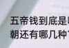 五帝钱到底是哪几d（五帝钱,除了清朝还有哪几种?）