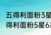 五得利面粉3星5星6星7星哪个好（五得利面粉5星6星7星哪个好）