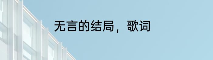 无言的结局，歌词