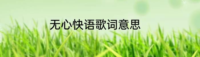 无心快语歌词意思