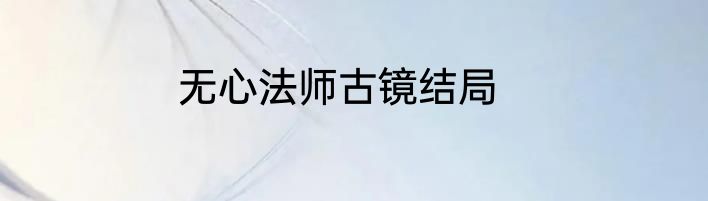 无心法师古镜结局