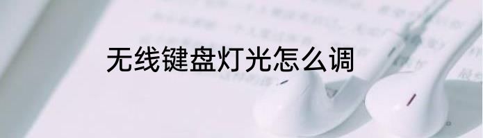 无线键盘灯光怎么调