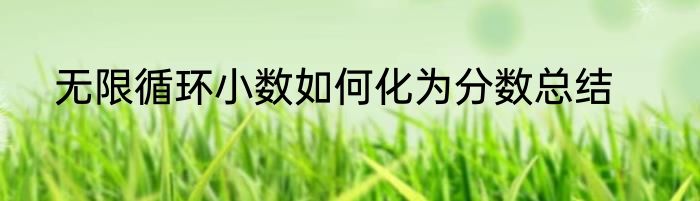 无限循环小数如何化为分数总结