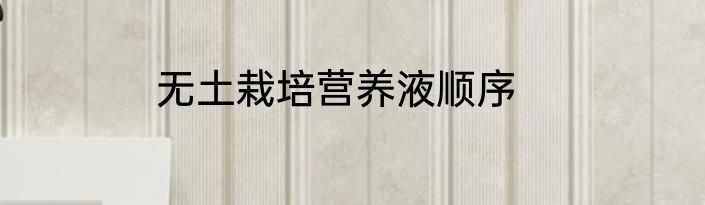 无土栽培营养液顺序