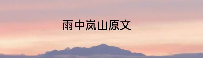 雨中岚山原文