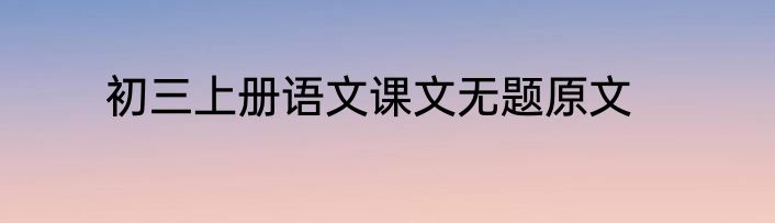 初三上册语文课文无题原文