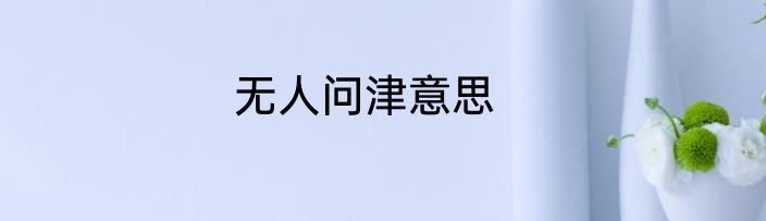 无人问津意思