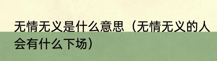 无情无义是什么意思（无情无义的人会有什么下场）
