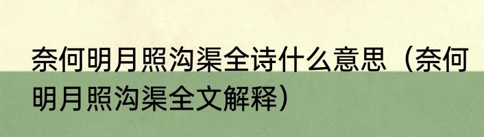奈何明月照沟渠全诗什么意思（奈何明月照沟渠全文解释）