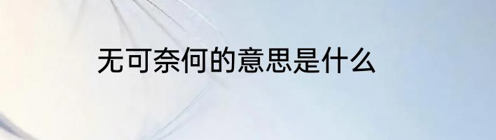 无可奈何的意思是什么