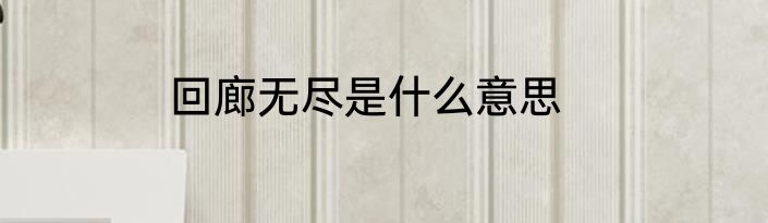 回廊无尽是什么意思