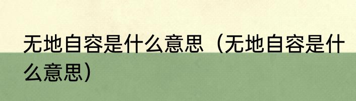 无地自容是什么意思（无地自容是什么意思）
