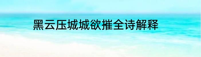 黑云压城城欲摧全诗解释