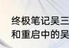 终极笔记吴三省真实身份（盗墓笔记和重启中的吴三省）