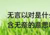 无言以对是什么意思（无言以对是包含无奈的意思吗）