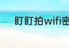盯盯拍wifi密码忘记了怎么修改