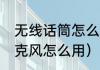 无线话筒怎么使用（vlog无线收音麦克风怎么用）