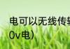 电可以无线传输吗（如何无线传输220v电）