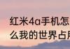红米4a手机怎么变成无限内存（为什么我的世界占用内存这么多）