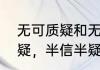 无可质疑和无可置疑的区别（半信半疑，半信半疑什么意思及其出处）